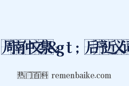 周南仲文集&gt;后序近义词是什么意思的图片